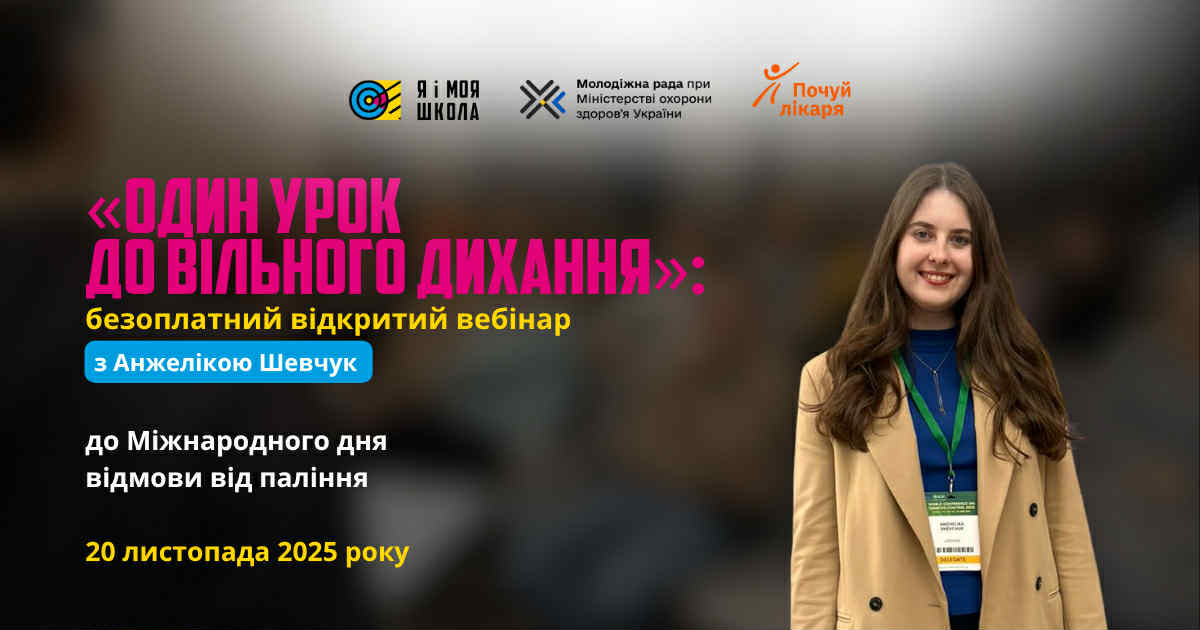 Як говорити з дітьми про паління: безоплатний онлайн-вебінар до Міжнародного дня відмови від тютюну, 20 листопада 2025 року