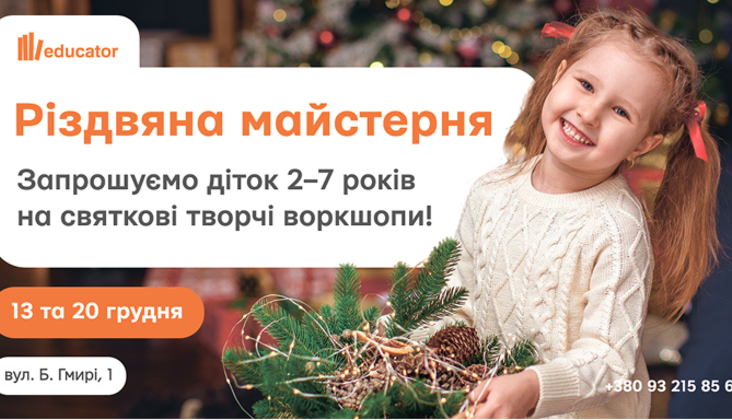 Різдвяна майстерня «Educator Kids»
