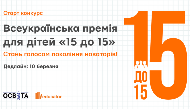 ІІ Всеукраїнська премія для учнів «15 до 15»