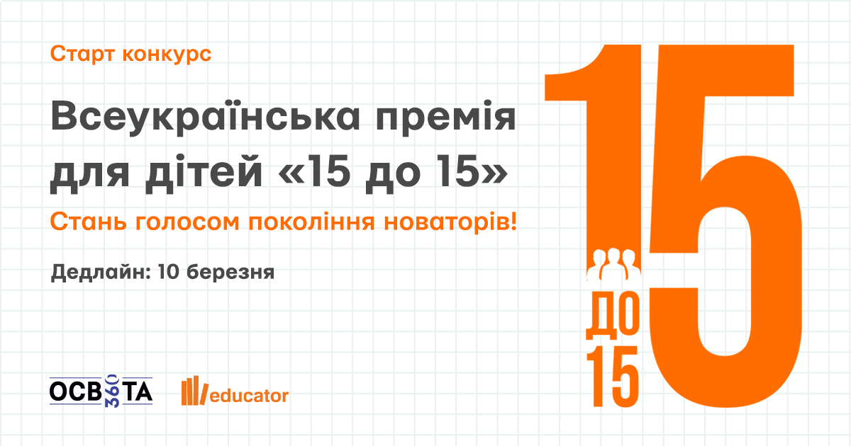 ІІ Всеукраїнська премія для учнів «15 до 15»