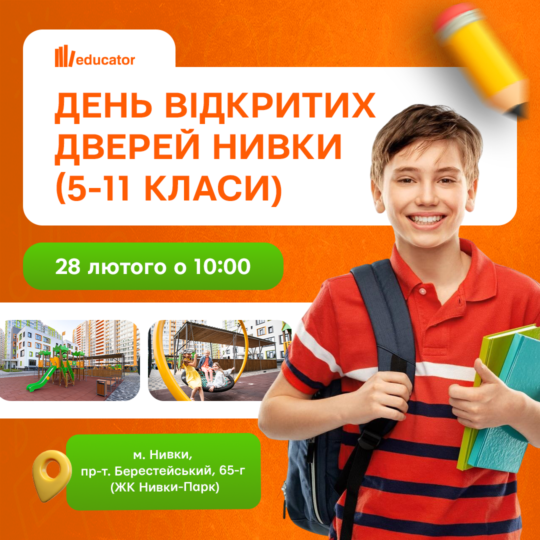 🔔 ДЕНЬ ВІДКРИТИХ ДВЕРЕЙ у ліцеї «Educator»