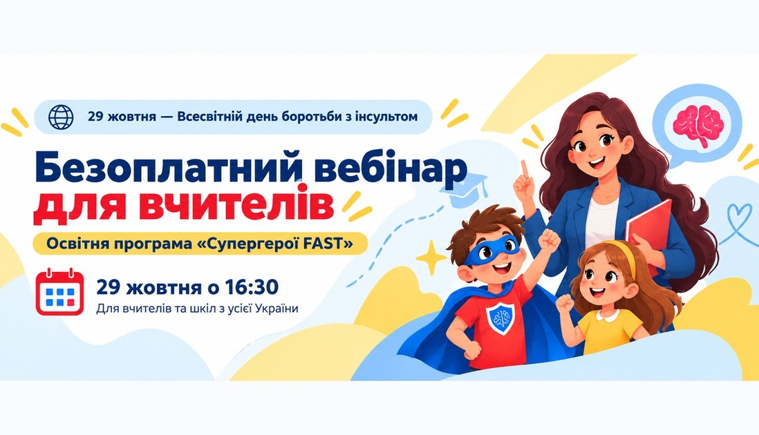 До Всесвітнього дня боротьби з інсультом учителів запрошують на вебінар освітньої програми «Супергерої FAST»