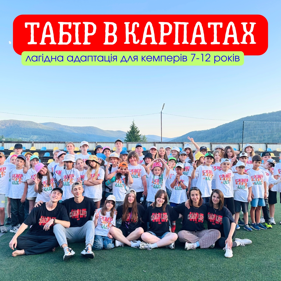 Табір_в_Карпатах_camp_life_5.jpg