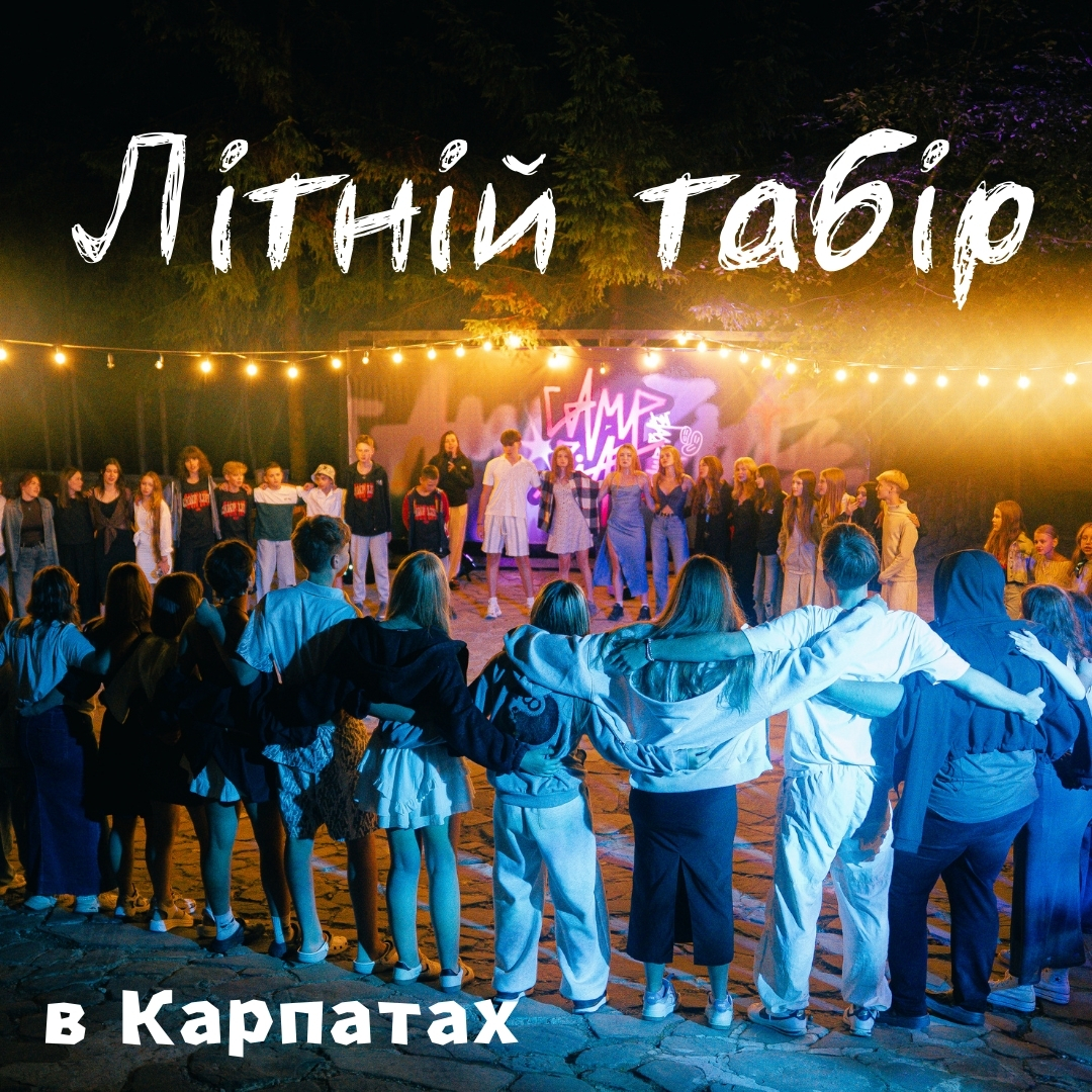 Літній_табір_в_Карпатах_(Публикация_в_Facebook_(квадратная))_(9).jpg