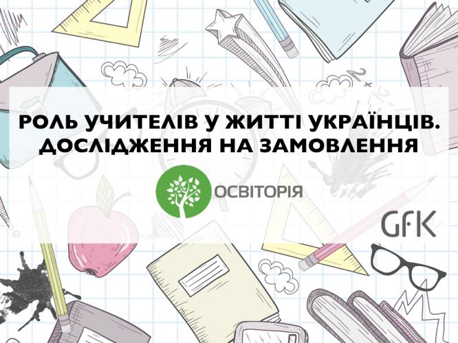 Школьных учителей меньше всего ценят в Киеве – исследование GfK