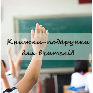 Книжкові подарунки на День учителя