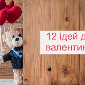 12 ідей для створення валентинок