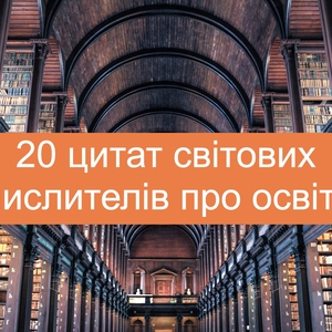 20  цитат світових мислителів про освіту