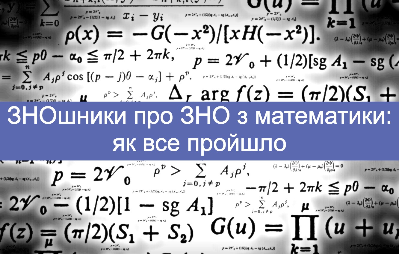 ЗНОшники про те, як пройшло ЗНО з математики