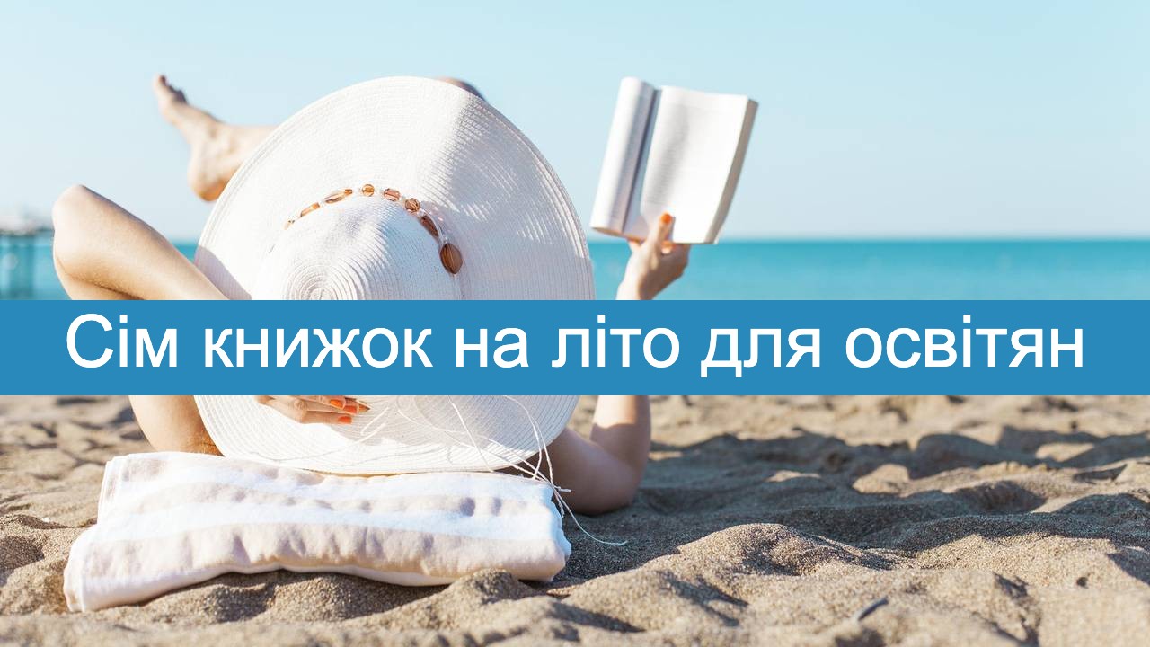 Сім книжок на літо – що освітянам прочитати для натхнення і професійного зростання