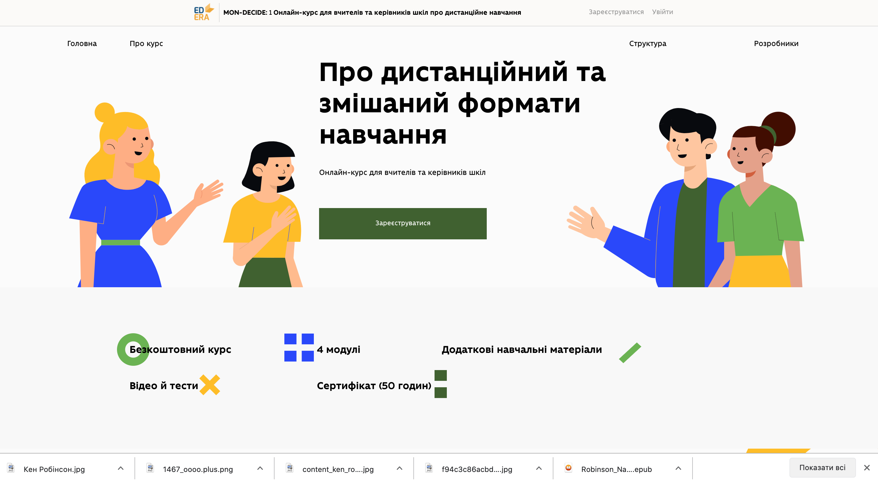 Розпочалась реєстрація на безкоштовний онлайн-курс для освітян про дистанційний та змішаний формати навчання