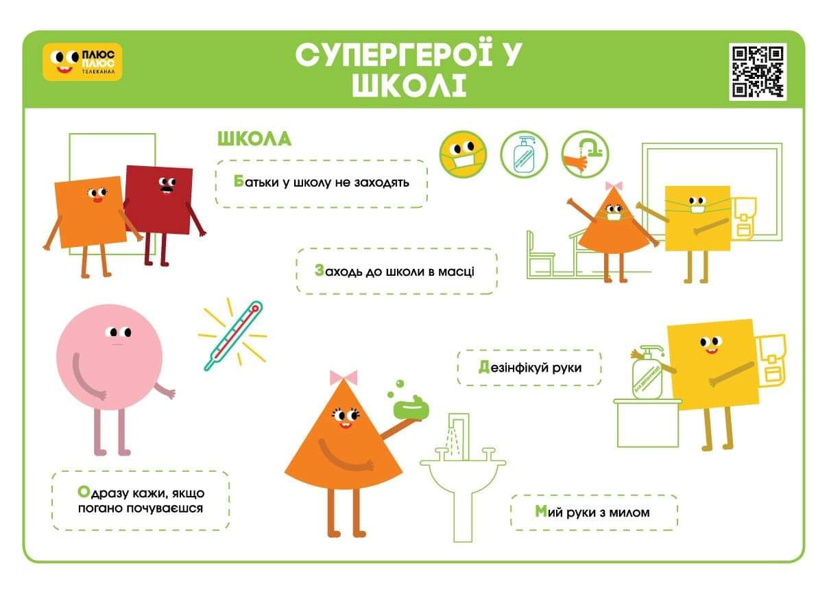 Канал ПЛЮСПЛЮС випустив анімований ролик про нові правила поведінки в школі