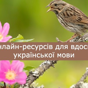 Добірка онлайн-ресурсів для вдосконалення української мови