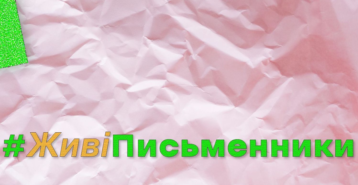 Розпочався другий сезон акції «Живі письменники» від Українського інституту книги