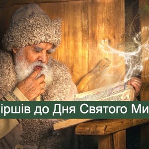 30 віршів до Дня святого Миколая, які легко вивчити дітям