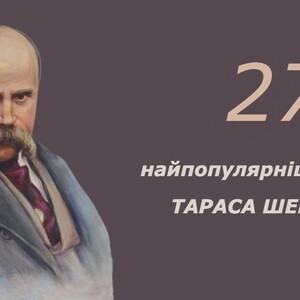 27 найпопулярніших поезій Тараса Шевченка