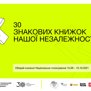 Обираємо 30 знакових книжок нашої Незалежності. Долучайтесь!