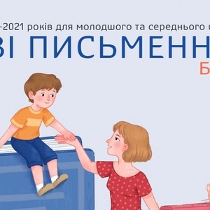 Друге видання посібника «#ЖивіПисьменники. Батькам»