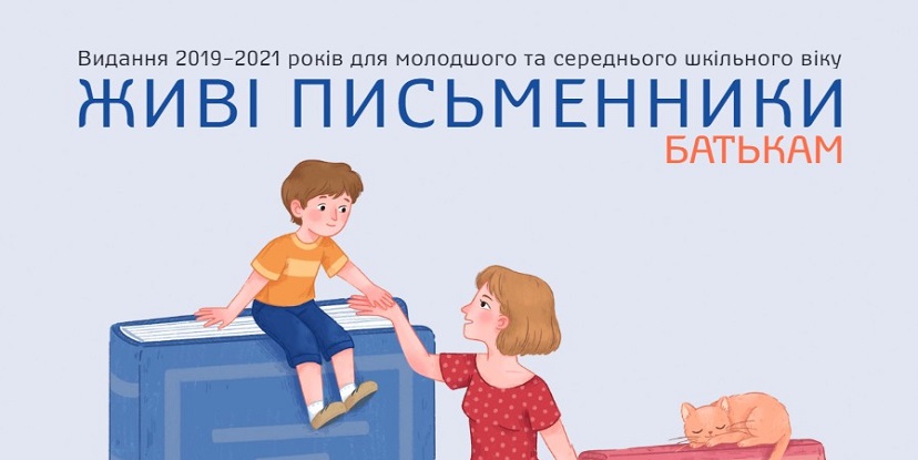Друге видання посібника «#ЖивіПисьменники. Батькам»