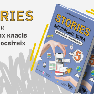 Перший український підручник з англійської, розроблений за навчальною моделлю «Перевернутий урок»