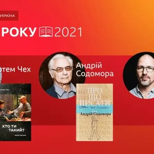 Літературна премія Книга року ВВС-2021 – переможці