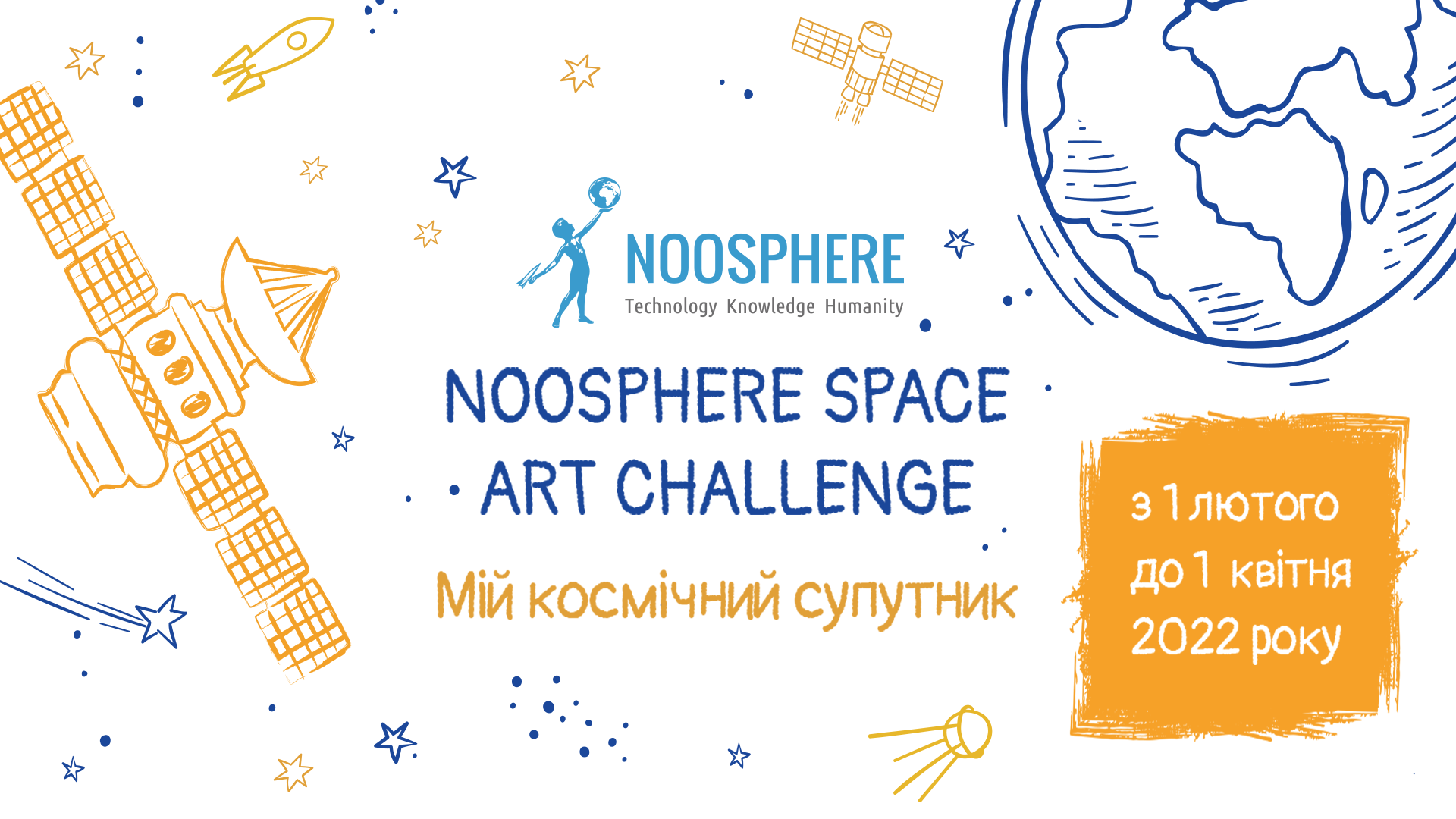 Всеукраїнський конкурс дитячих малюнків Noosphere Space Art Challenge