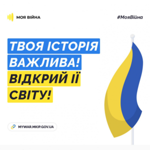 Розкажи свою історію на платформі #МояВійна
