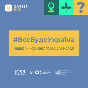 Кар'єрна платформа Career Hub запустила марафон #ВсеБудеУкраїна, аби відповісти на актуальні питання молоді  
