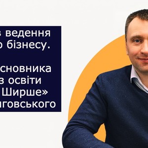 12 уроків ведення освітнього бізнесу. Досвід агенції з освіти у Австрії та Німеччині «Дивись ширше»