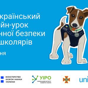Онлайн-урок із мінної безпеки для школярів всіх класів