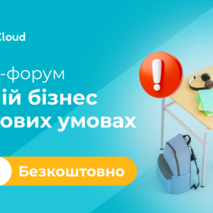 Запрошуємо освітян на онлайн-форум «Освітній бізнес в кризових умовах» від TalkEn.Cloud