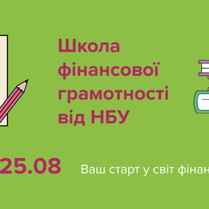 НБУ запрошує на літній курс з фінансової грамотності з 2 по 25 серпня