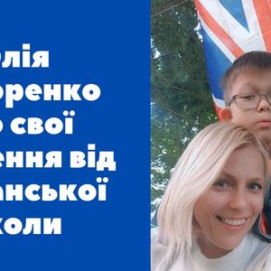 Юлія Федоренко про свої враження від британської школи