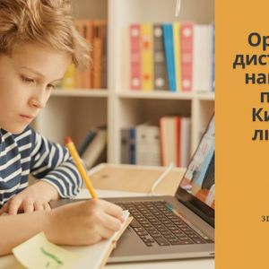 Організація дистанційного навчання на прикладі Київського ліцею Вега