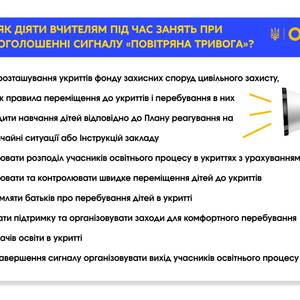 Повітряна тривога під час уроку: МОН запропонував порядок дій для вчителів
