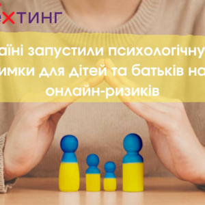 В Україні запустили психологічну лінію підтримки для дітей та батьків на тему онлайн-ризиків
