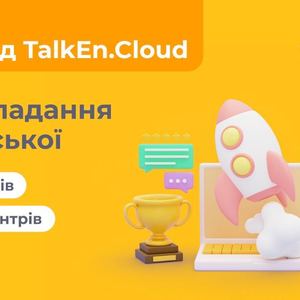 TalkEn.Cloud оголосила ґрант в розмірі 130 тисяч гривень на викладання англійської на їх платформі
