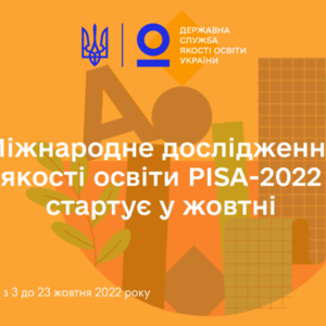 Міжнародне дослідження якості освіти PISA-2022 стартує у жовтні