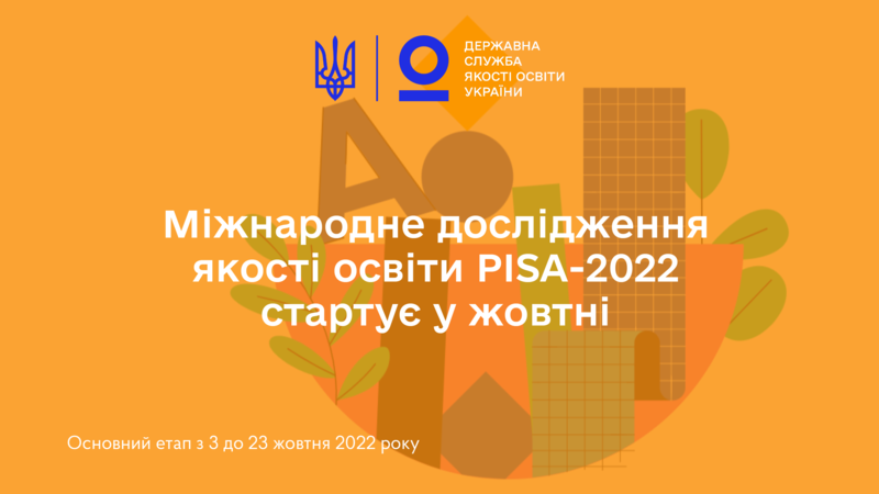 Міжнародне дослідження якості освіти PISA-2022 стартує у жовтні