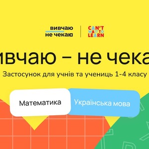 «Вивчаю – не чекаю»: застосунок, який допоможе учням 1-4 класів вивчати математику