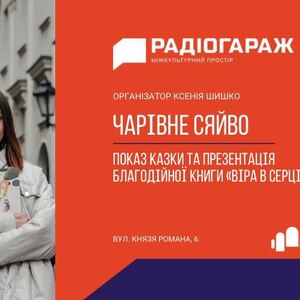 Запрошуємо батьків з дітьми на презентацію терапевтичної книжки Ксенії Шишко «Віра в серці» 12 листопада