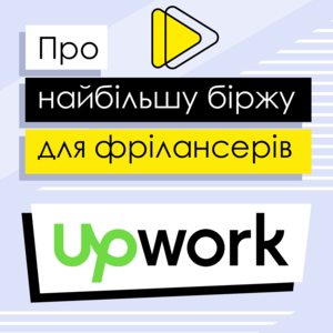 Як знайти роботу на біржі для фрілансерів Upwork – короткий гід