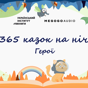 «365 казок на ніч» – аудіоказки про героїв