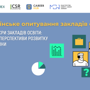 Запрошуємо взяти у часть у Всеукраїнському опитуванні ​​«Центри кар’єри закладів освіти: виклики та перспективи розвитку в умовах війни»