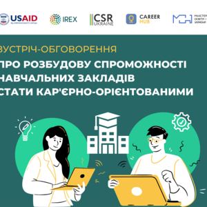 Кар'єрне консультування в Україні: зустріч-обговорення про розбудову спроможності навчальних закладів стати кар’єрно-орієнтованими