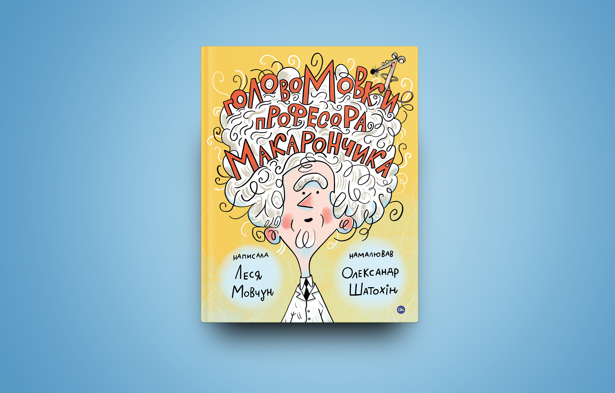 Головомовки професора Макарончика: Весело та пізнавально про українську мову
