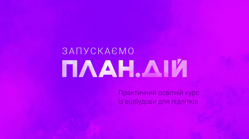 Команда «Інженерного тижня» запрошує шкільні команди взяти участь у відбудові країни
