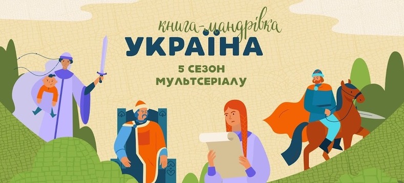 Серіал «Книга-мандрівка. Україна» – 5 сезон