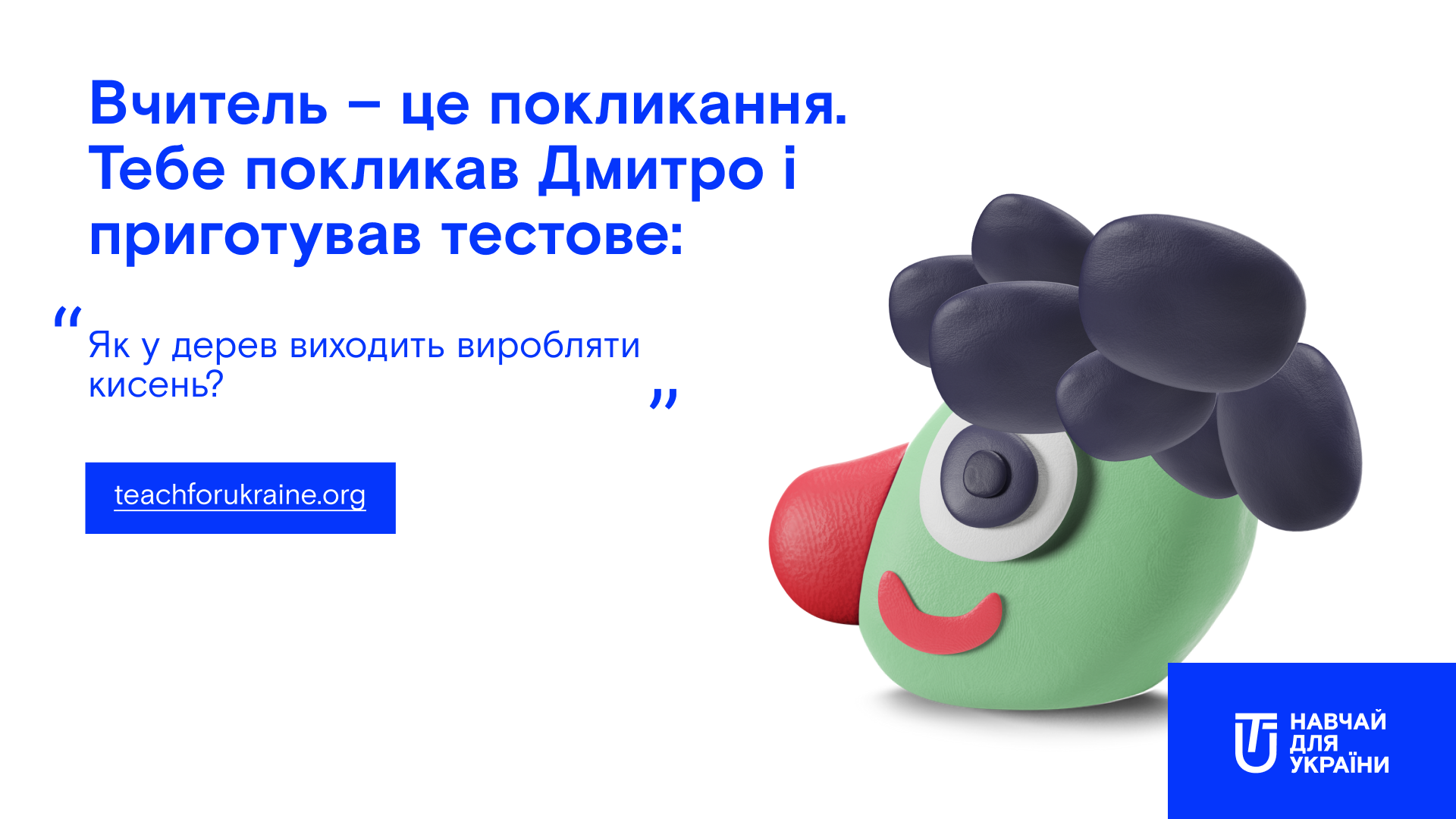 Навчай для України: діти розпочали пошук кандидатів для роботи в своїх школах