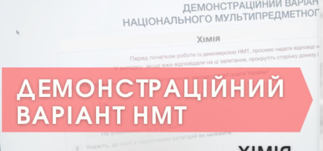 НМТ-2023: Демонстраційний тест із хімії